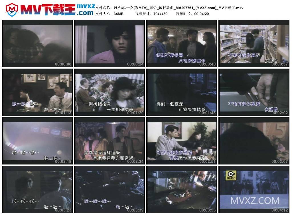 风火海-一夕爱(MTV)_粤语_流行歌曲_MA207761